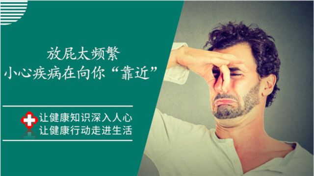 放屁太频繁是身体在排毒?或许是疾病在向你“靠近”!