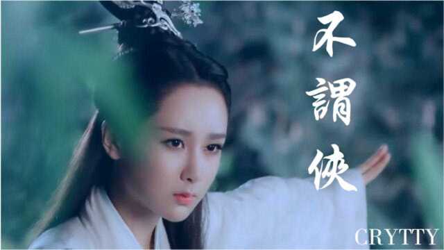 最近很火的古风歌曲《不谓侠》,仗剑天涯,快意恩仇最潇洒