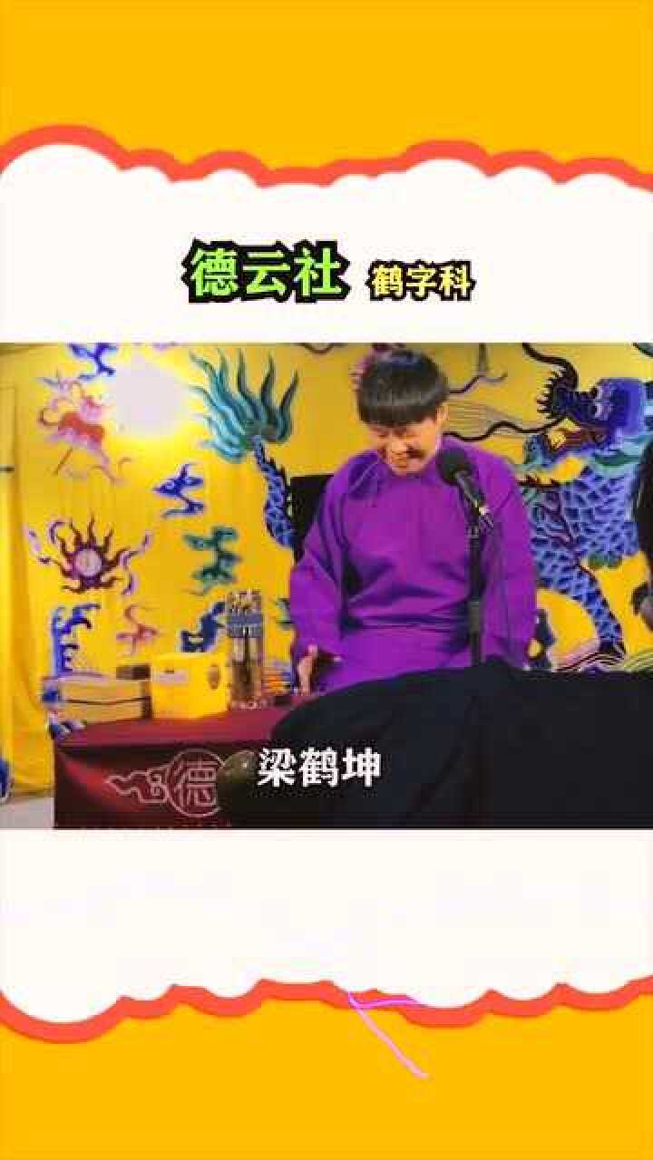 德云社鹤字科成员第二集来了