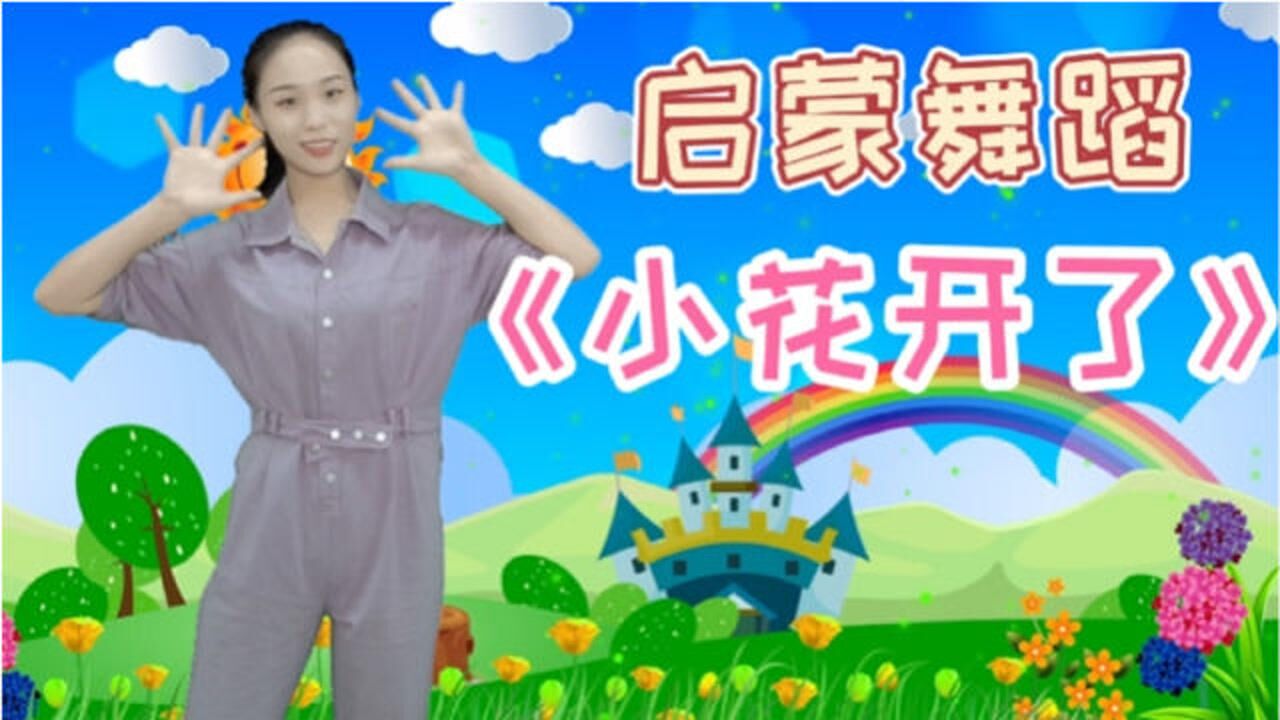 幼儿启蒙舞蹈《小花开了》太阳公公早上好，啵啵啵啵花开了~_高清