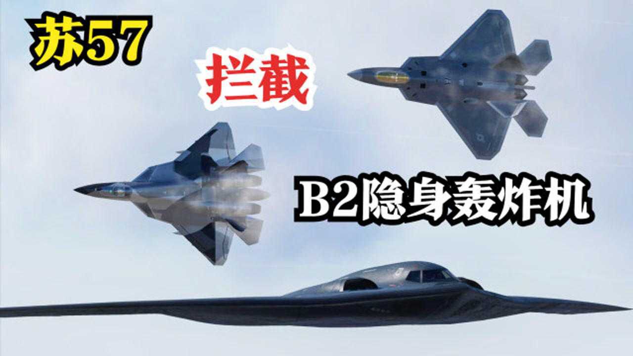 苏57拦截B2隐身轰炸机，遭到F22反击！苏57结局会如何？战争模拟_高清