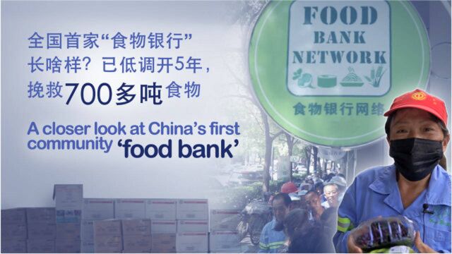 全国首家“食物银行”长啥样?已低调开5年,挽救700多吨食物