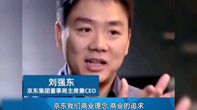 刘强东:京东和阿里的商业理念、商业追求是不一样的