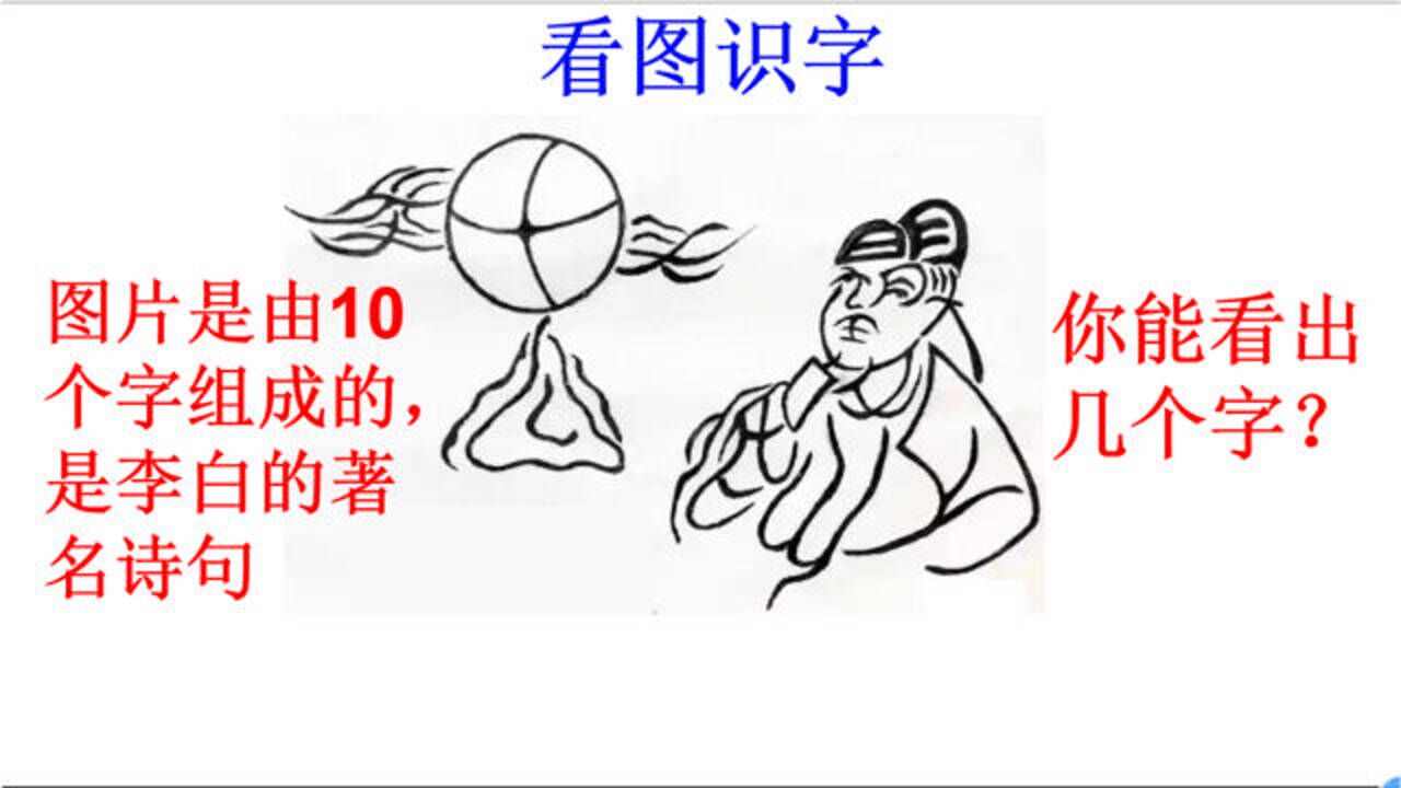 看图识字图片是由10个字组成的是李白的著名诗句