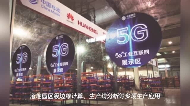 移动5G为江苏智能工厂按下“快进键”