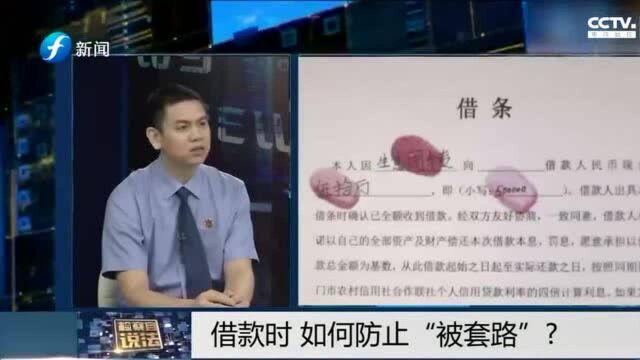 借款时,如何防止被“套路”?