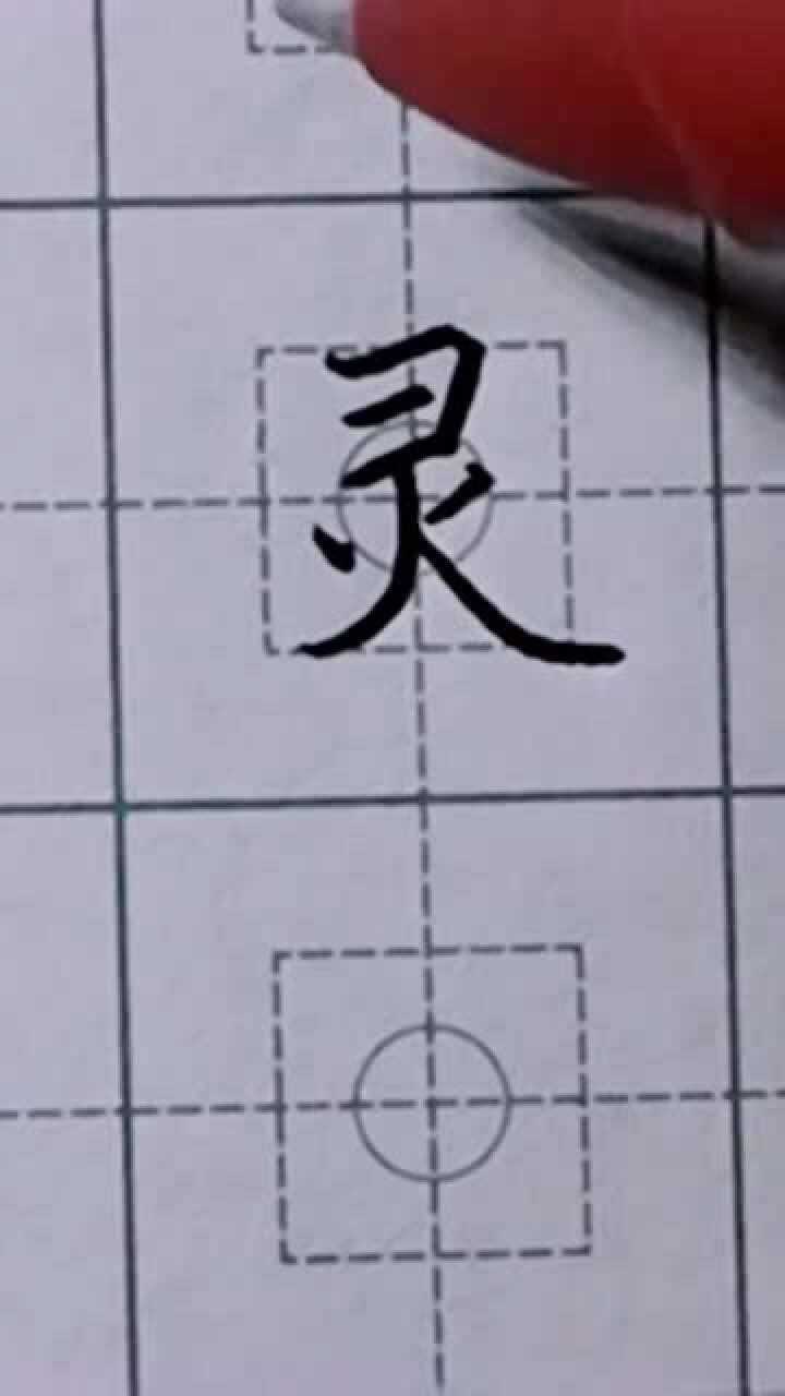 “灵”字这样写,才好看_高清1080P在线观看平台_腾讯视频