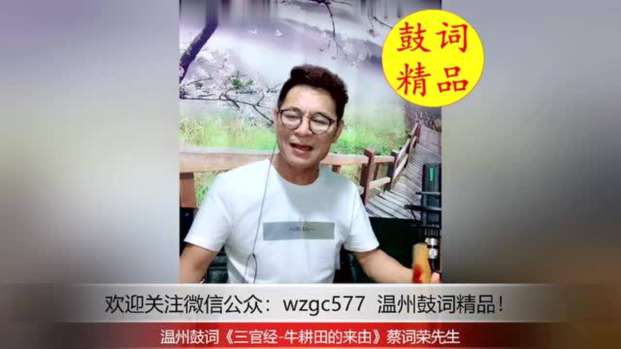 温州鼓词《三官经-牛耕田的来由》蔡词荣先生_腾讯视频