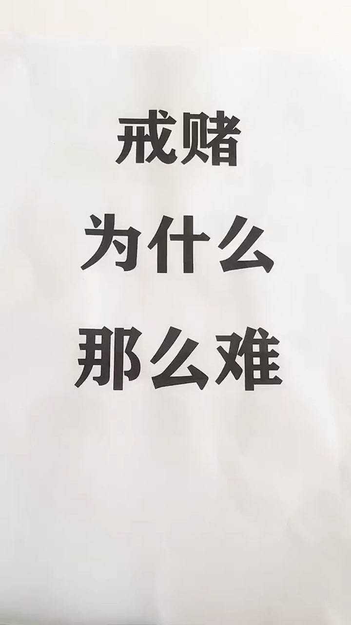 戒赌难的原因已经找到了