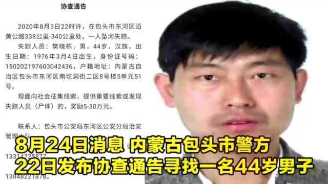 内蒙古一男子坠河失踪,警方悬赏重金寻人,据悉男子为当地知名企业家