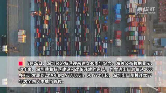 深圳特区四十年 外贸成绩单亮眼