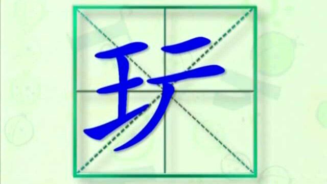 大家一起跟着视频学习生字玩的写法,学习拼音和英文读法