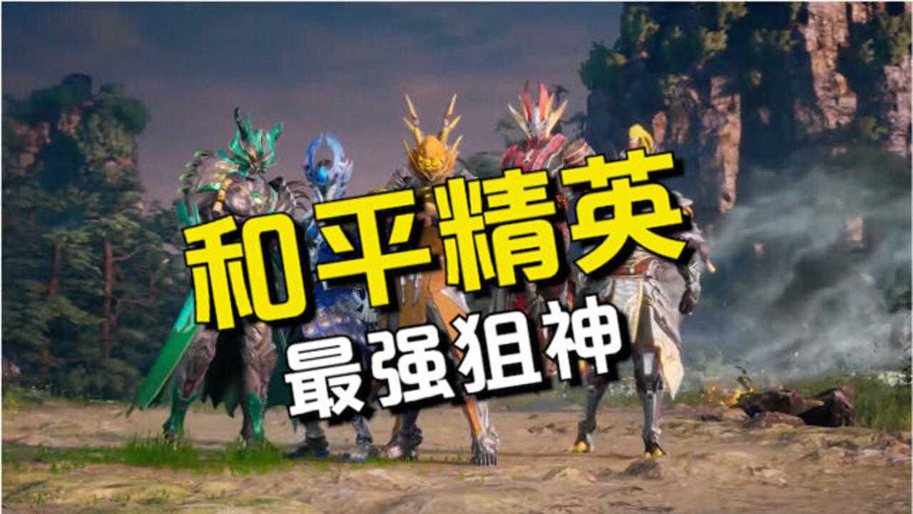 和平精英最强狙神诞生晚玉屈居第二一位三战神的大佬单局淘汰95人