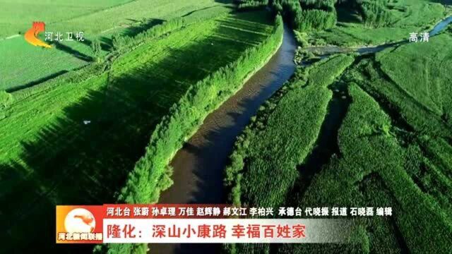 隆化:深山小康路 幸福百姓家