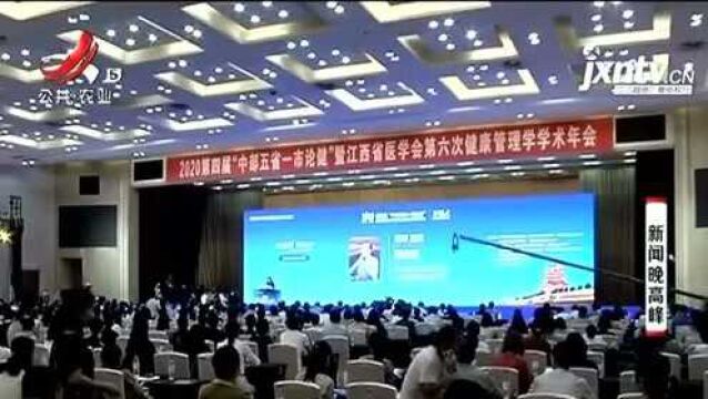 五省一市医学专家齐聚南昌 共同探讨“健康管理”