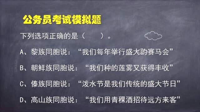 公务员考试题:考查我国民族的风俗习惯,很多考生不清楚