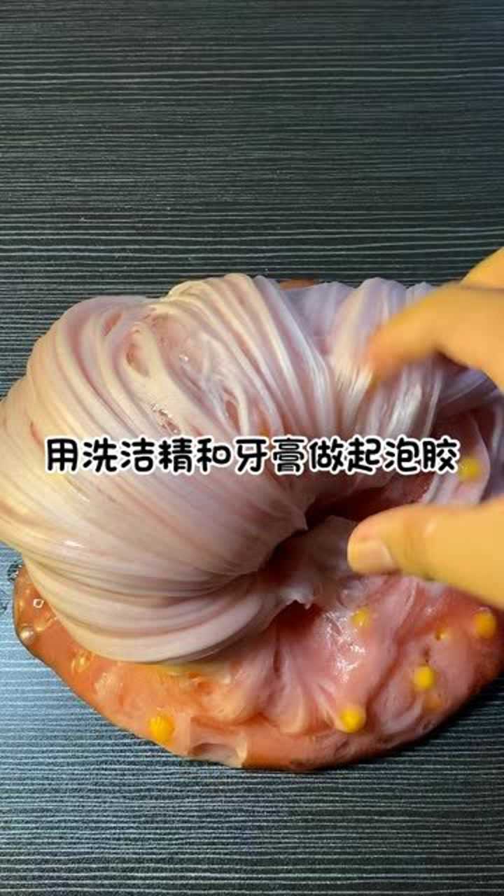 手工史莱姆用洗洁精和牙膏做起泡胶步骤简单百分百成功