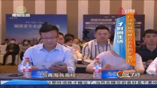 2020广汉市城市推介会举行