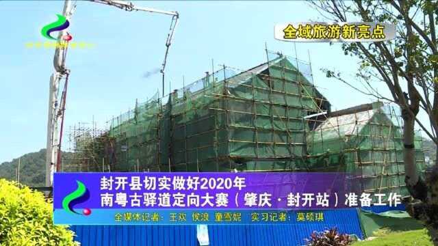 封开县切实做好2020年南粤古驿道定向大赛(肇庆ⷮŠ封开站)准备工作