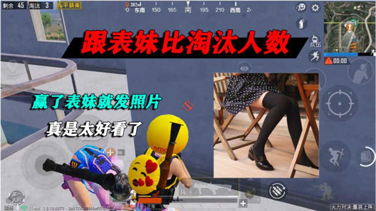 和平精英：和表妹比击杀数，赢了表妹就发照片，这腿毛太好看了！_高清