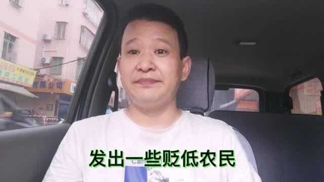 现今社会三种人:有良心的人,良心坏了的人,贬低衣食父母农民的人