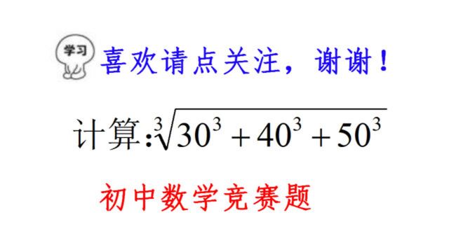 三个数立方和如何开立方?多少人没思路,看完视频又觉得很简单