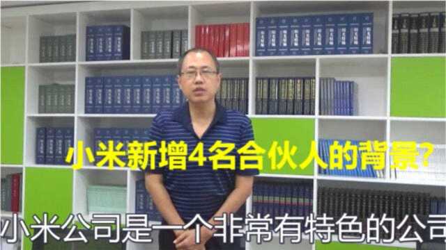 小米新增四位合伙人(一)小米新增合伙人背景?