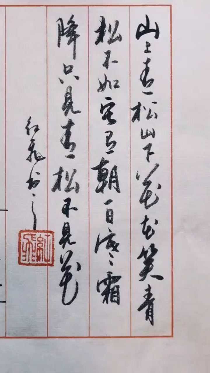 山上青松山下花花笑青松不如它有朝一日寒霜降只見青松不見花