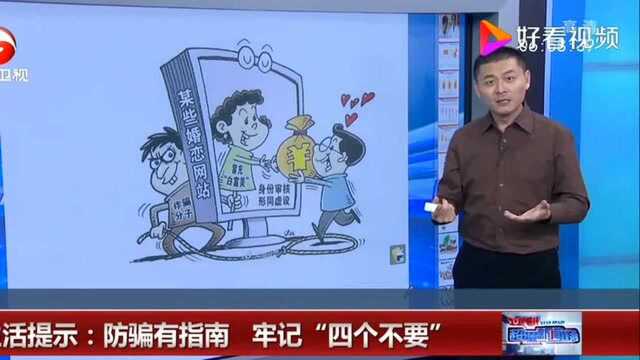 防骗有指南,牢记四个“不要”