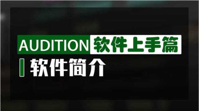 Audition专业音频后期制作教程 | 1软件简介