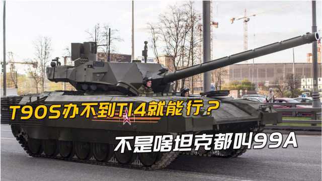 99A能上高原!T90S功重比太低上不去,印度预购T14解决问题