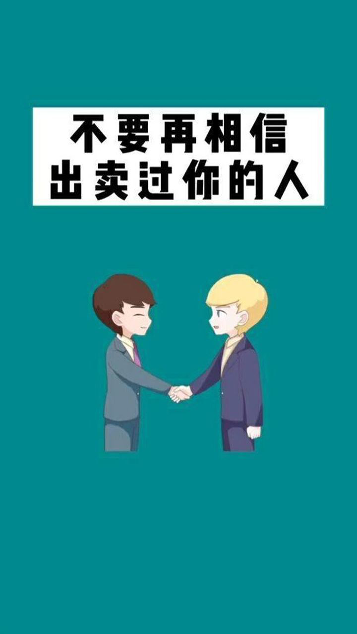 不要再相信出卖过你的人因为他还会出卖你