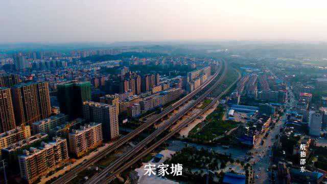 航拍邵东-宋家塘