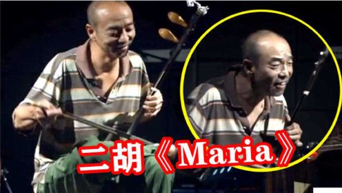 中国大爷对神曲《Maria》下手了，二胡一响，比唢呐还“流氓”！