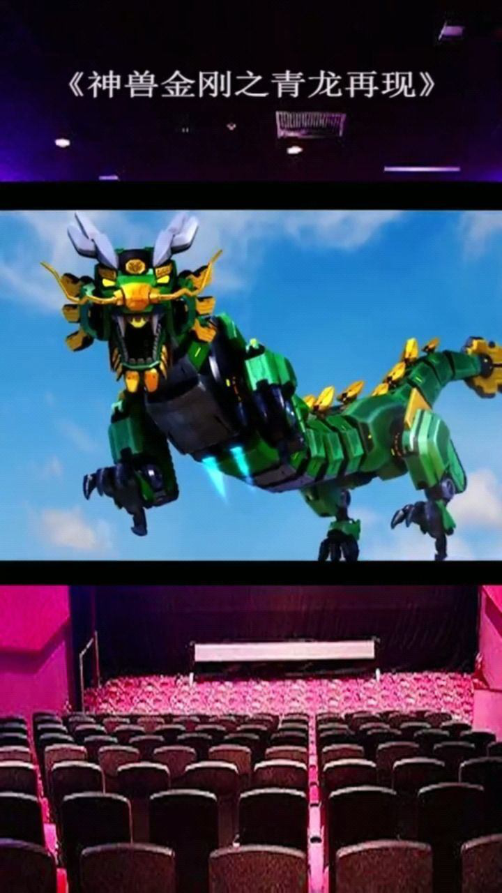 神兽金刚之青龙再现青龙金刚闪亮登场,外星人慌了