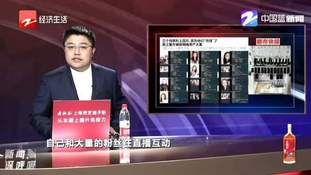 三个月获利百万!很多网络主播用这种“外挂”,被浙江警方端了