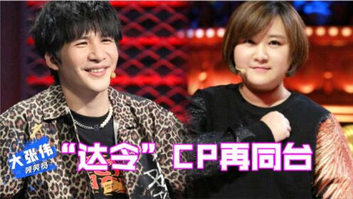 认真的嘎嘎丨大张伟x贾玲,"达令"cp的神仙友谊合集,太暖心