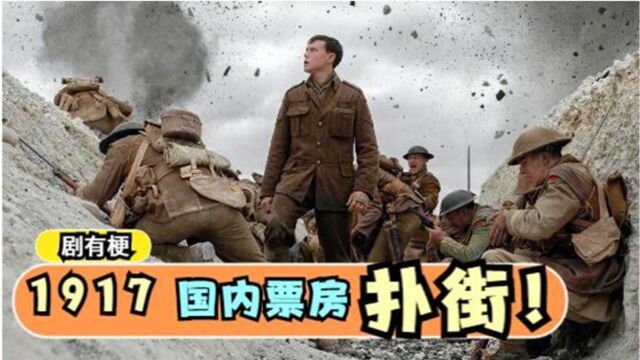 在欧美好评不断的《1917》,为何到了国内票房却扑街了呢?