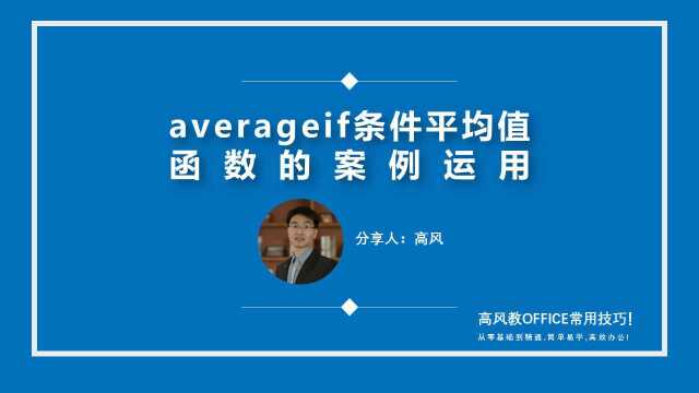 成都excel企业培训:averageif条件平均值函数的案例运用