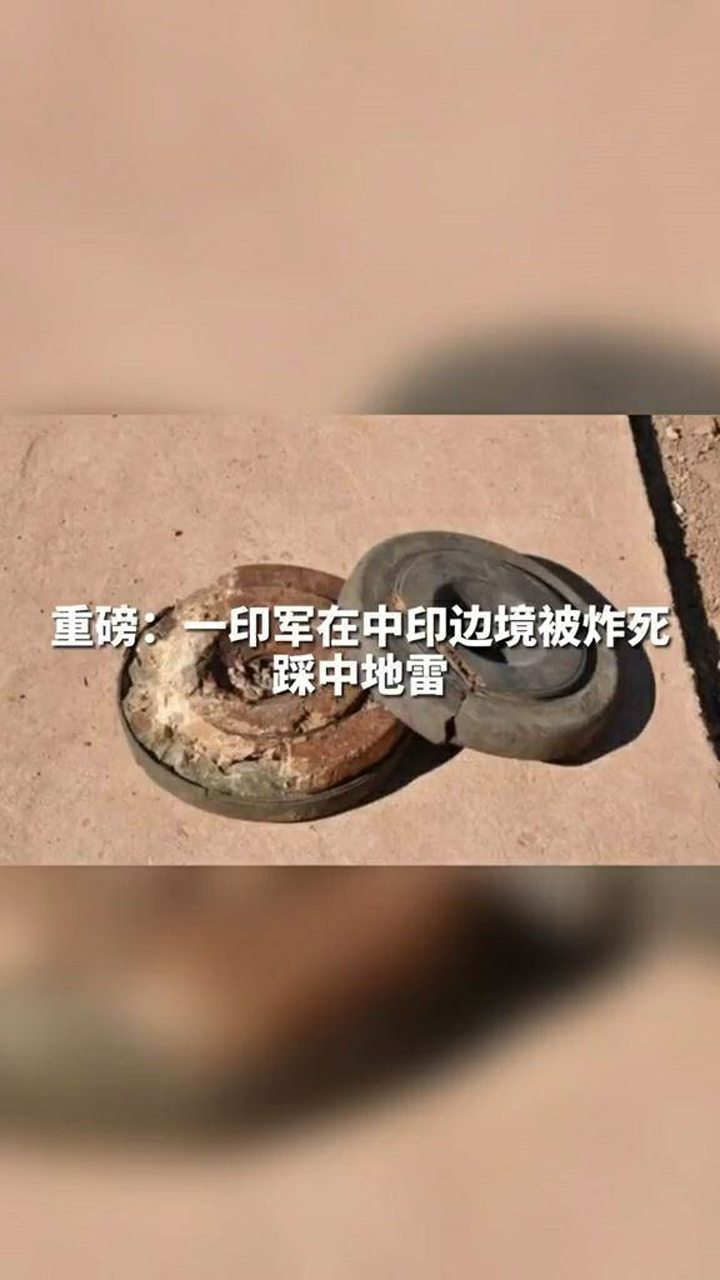 一印军在中印边境被炸死,踩中地雷