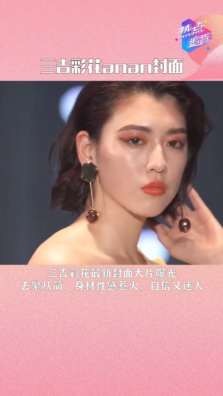 三吉彩花登上anan杂志全新封面及写真美图大赏热点追踪