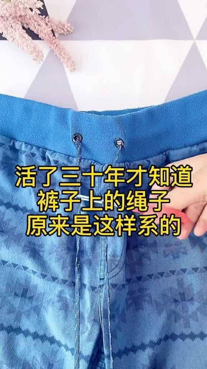 运动裤抽绳的简单系法图片