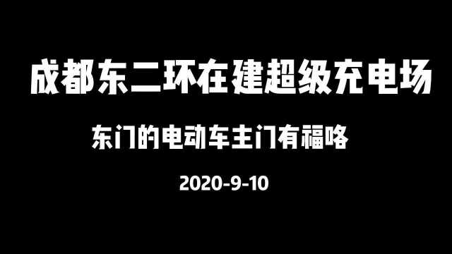 成都电动车超级充电场,百余车位,东门的车主们有福了