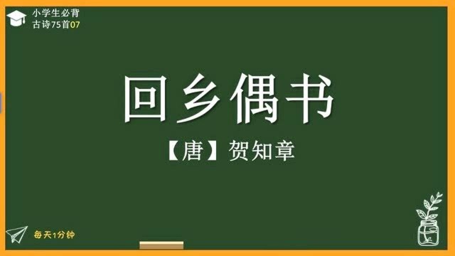 《回乡偶书》唐贺知章,小学生必背古诗词75首,译文朗读朗诵