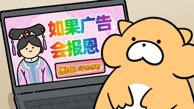 gon的旱獭之獭獭突然想到如果广告会报恩
