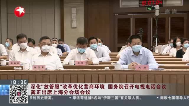 深化“放管服”改革优化营商环境 国务院召开电视电话会议 龚正出席上海分会场会议