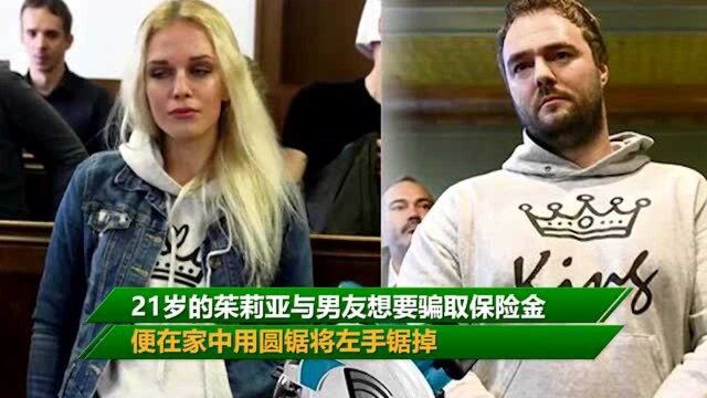 21岁女孩为骗保金锯掉左手,不料钱还没拿到,竟然被判了刑