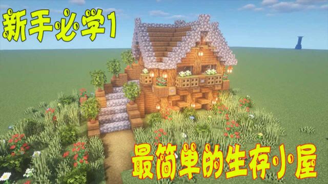 我的世界:精品小屋建造!萌新必备生存小屋