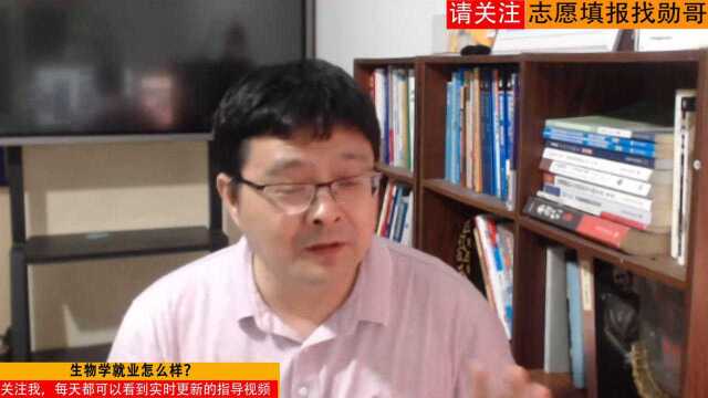 学习生物学专业怎么样?“就业”是一方面,发展更重要