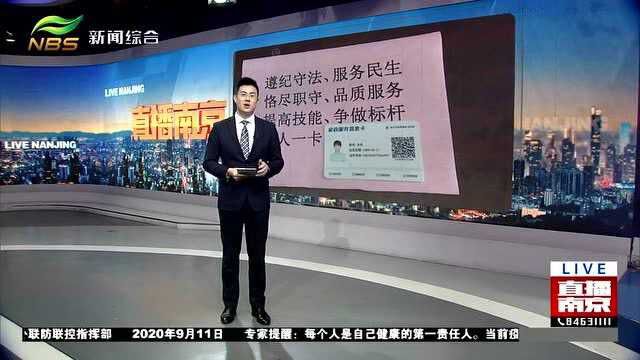 南京发放首批435张家政服务信息卡 雇主只需扫一扫快速了解信息